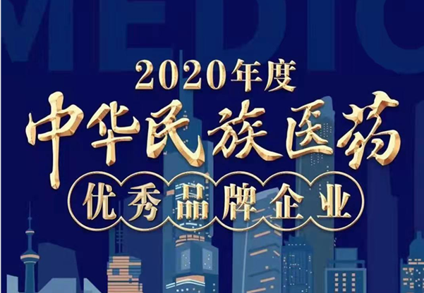 九芝堂荣誉上榜“2020年度中华民族医药优秀品牌企业”榜单！