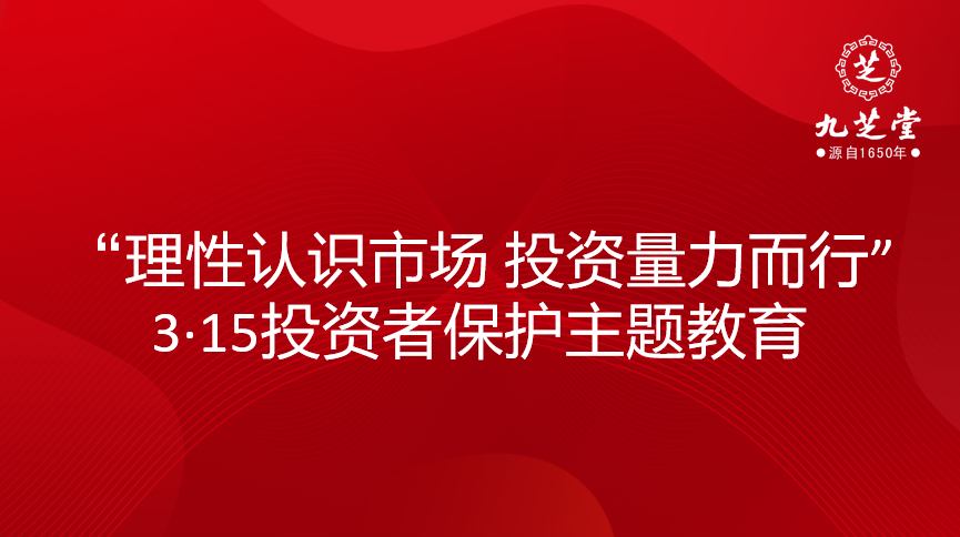 “理性认识市场 投资量力而行”3·15投资者保护主题教育