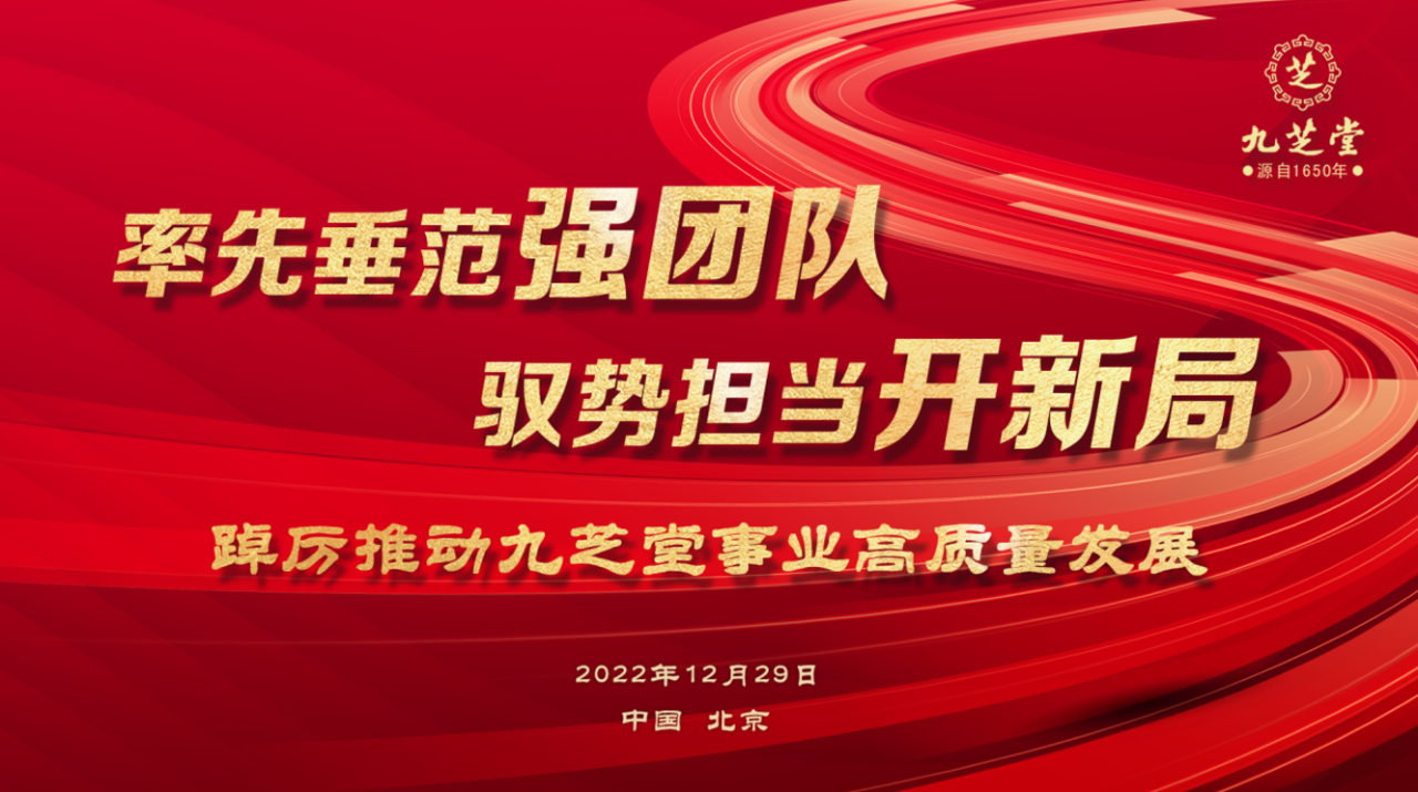 率先垂范强团队 驭势担当开新局 九芝堂集团召开2022年度工作会议